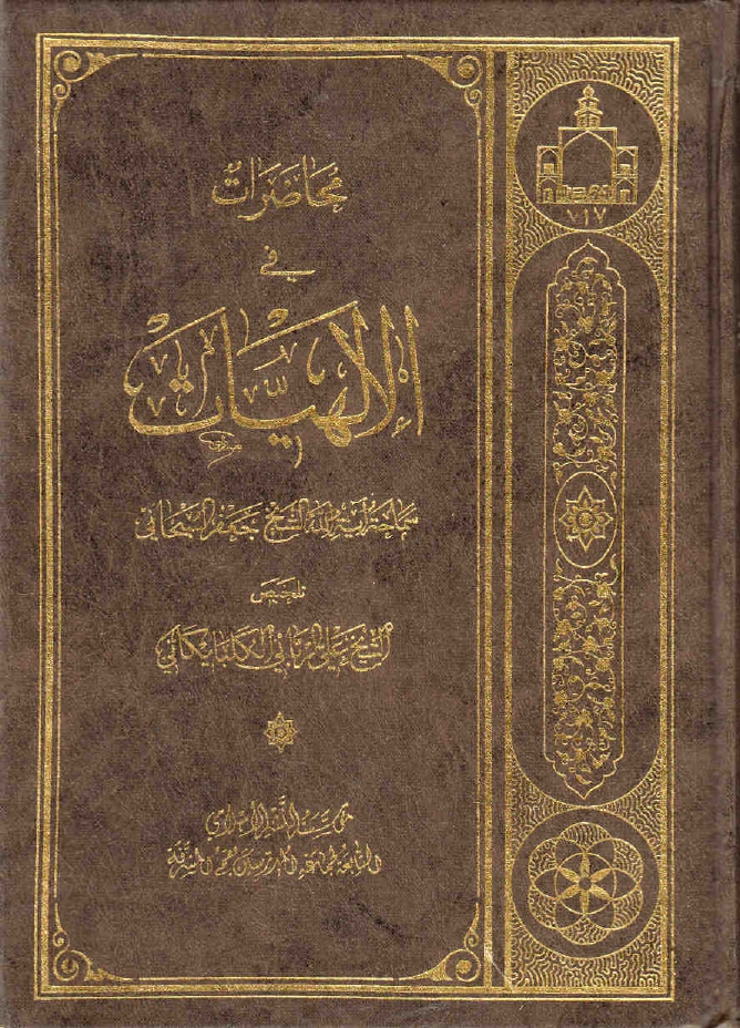 تلخيص-محاضرات-في-الإلهيات-الشيخ-جعفر-السبحاني