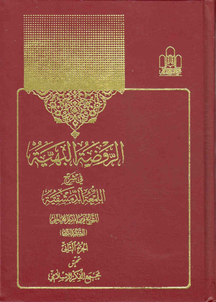 الروضة-البهية-في-شرح-اللمعة-الدمشقية-الشهيد-الثاني-زين-الدين-العاملي-ج2