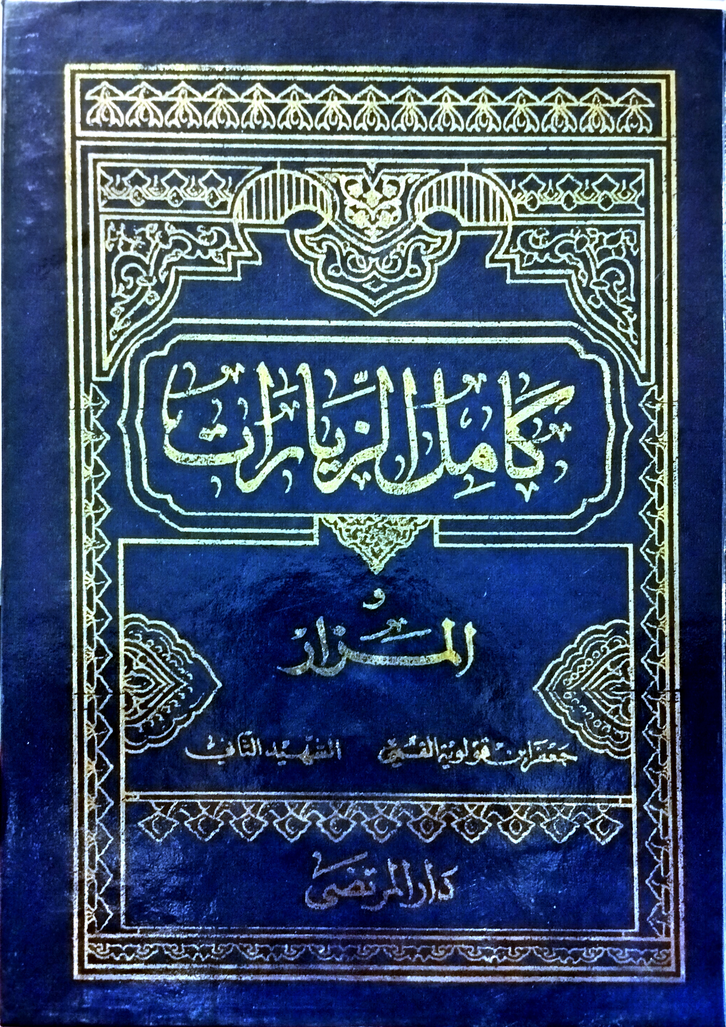 Kaamil al Ziyaarat