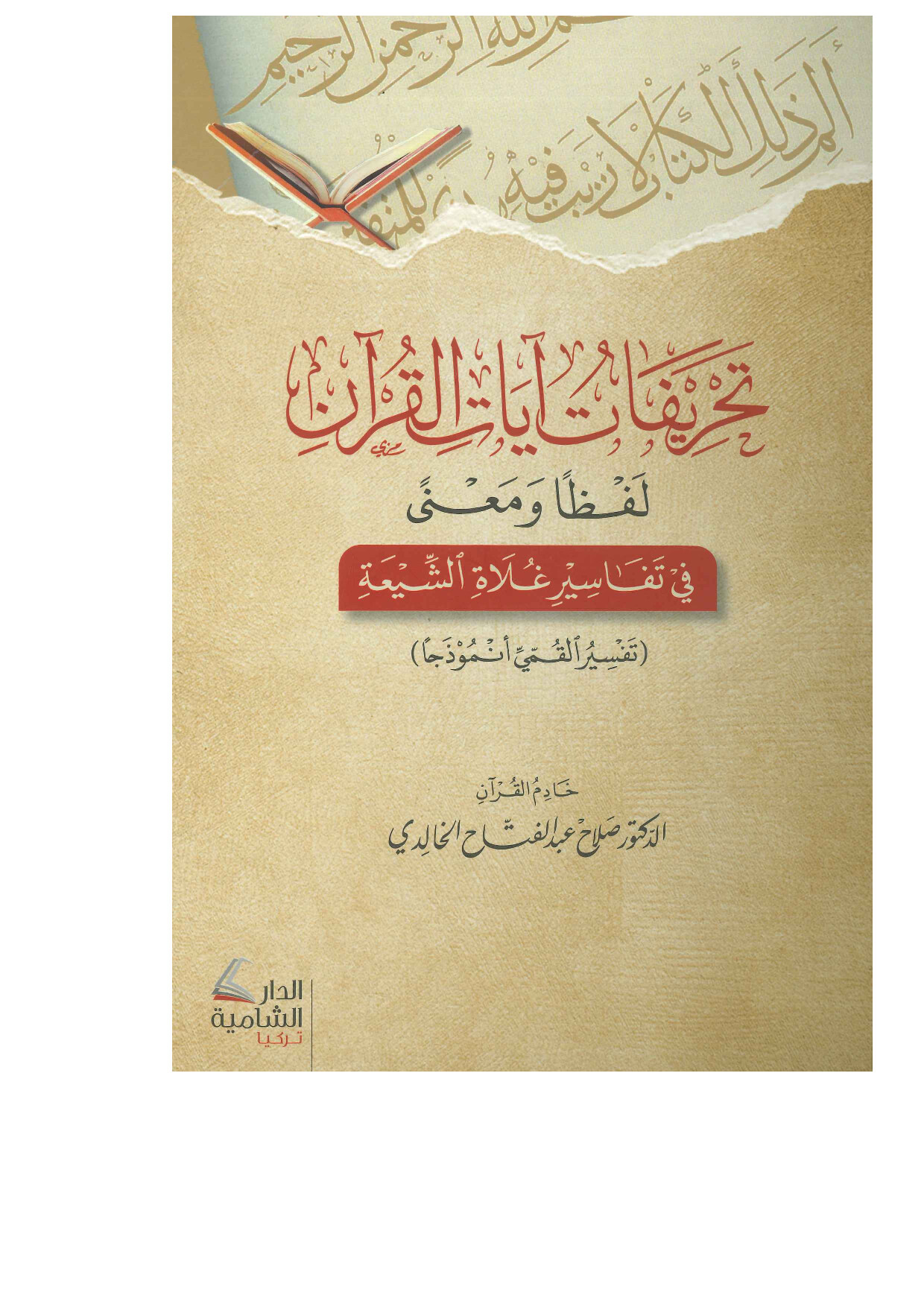 كتاب تحريفات آيات القرآن - Pendahuluan